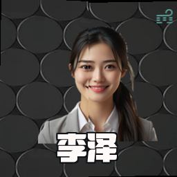 李泽