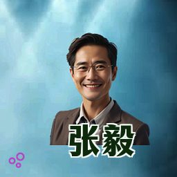 张毅